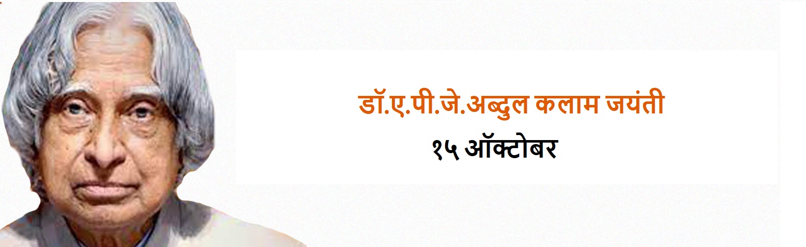 Dr. A.P.J. Abdul kalam Jayanti